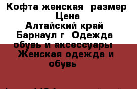 Кофта женская, размер 42-44. › Цена ­ 300 - Алтайский край, Барнаул г. Одежда, обувь и аксессуары » Женская одежда и обувь   